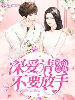 霸道总裁深度爱全文免费阅读