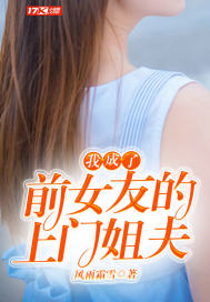 我成了前女友的上门姐夫免费阅读全文