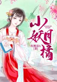 小妖传免费阅读