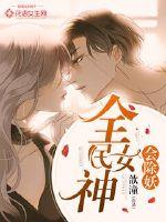 全民女神会除妖小说免费阅读