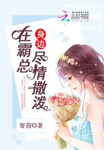 在霸总身边尽情撒泼 百度网盘