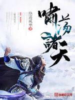 啸荡诸天小说免费阅读全文